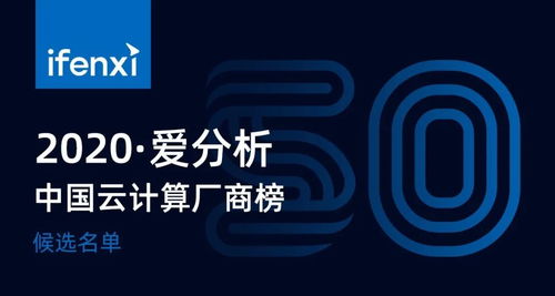 2020爱分析中国云计算厂商榜 候选名单出炉，AI成核心竞争力