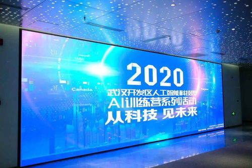 武汉开发区人工智能科技园AI训练营系列活动的序章 聚焦AI产品技术开发引领智能未来